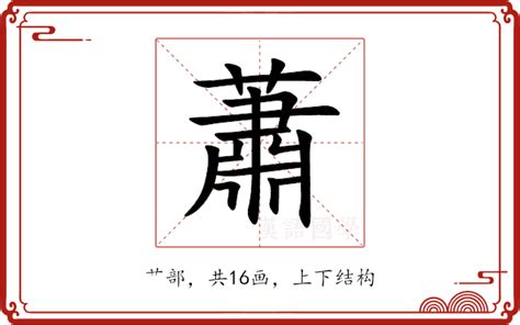 蕭的意思|蕭：蕭的意思/造詞/解釋/注音